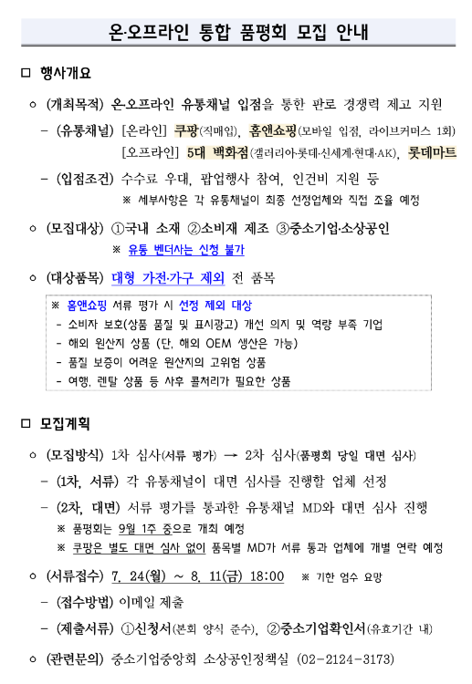 2023년 온ㆍ오프라인 유통채널 통합 품평회 모집 공고 2023년 온ㆍ오프라인 유통채널 통합 품평회 모집 공고