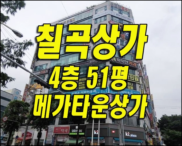 칠곡상가경매 대구시 북구 동천동 메가타운 상가 매매 급매 학원 병원