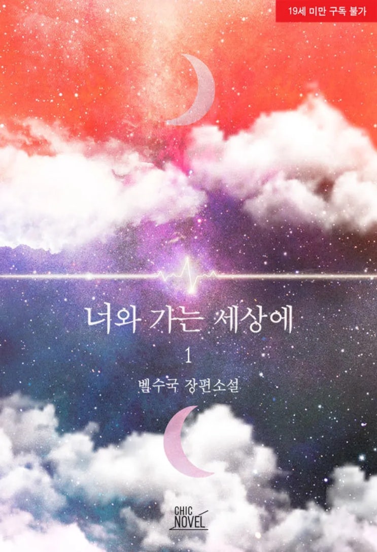 BL소설 리뷰) 벨수국-너와 가는 세상에 BL소설 리뷰) 벨수국-너와 가는 세상에
