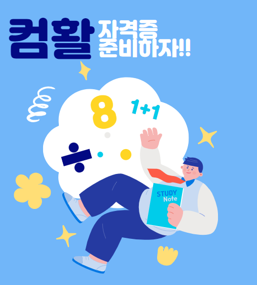 [부평컴활자격증학원] 컴활1급 자격증 취뽀 준비!!