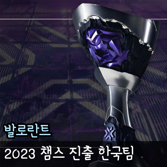  발로란트 LCQ Pacific 결승 종료! 발로란트 2023챔피언스 한국 진출팀은?