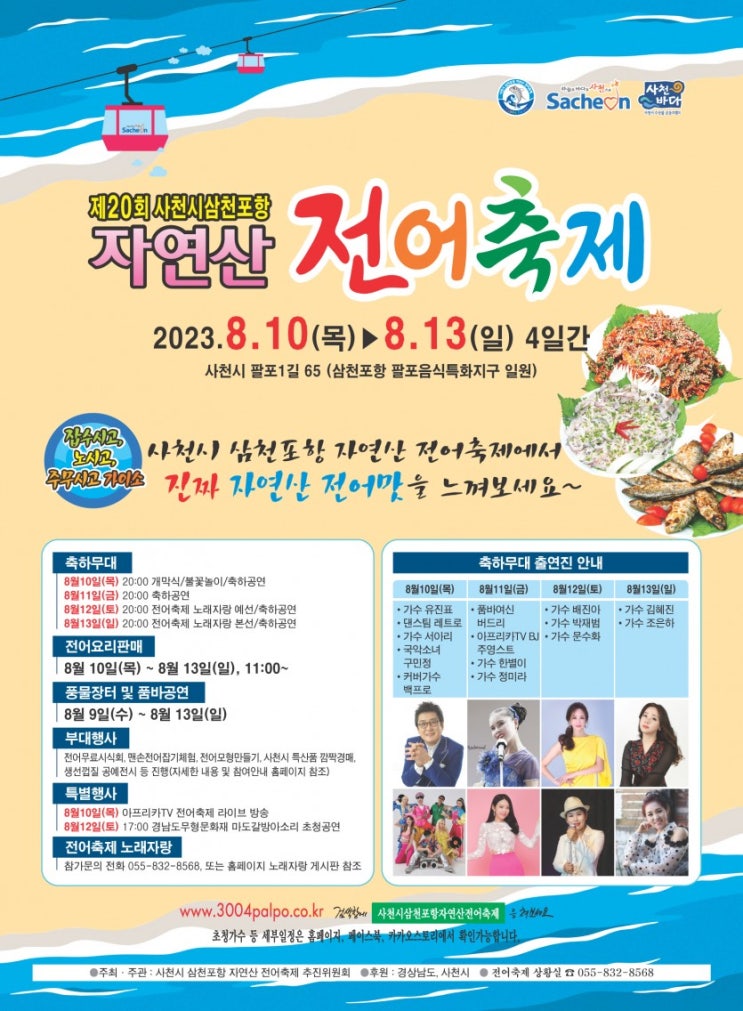 사천시 삼천포항 자연산 전어축제 (23.08.10~23.08.13) 사천시 삼천포항 자연산 전어축제 (23.08.10~23.08.13)