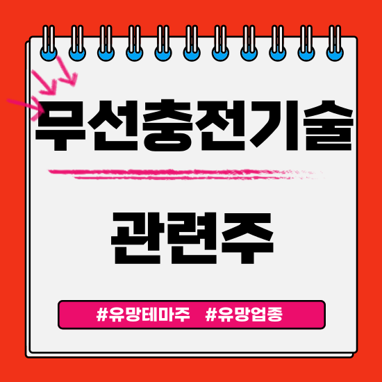  유망테마 -  무선충전기술 관련주 테마주(알에프텍,LG이노텍,삼성전기,켐트로닉스,웰킵스하이텍) 주식 주가 분석 및 미래 투자 전망