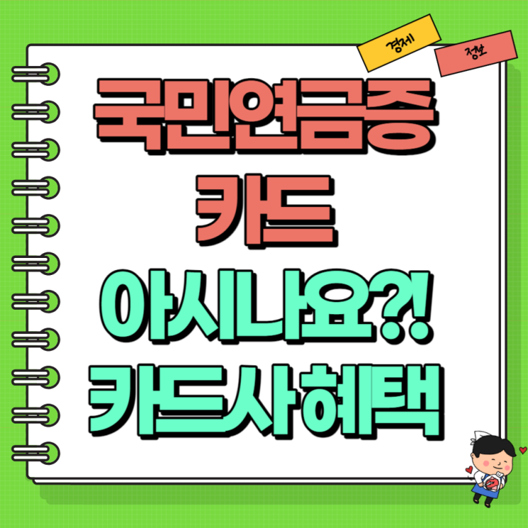  국민연금증 카드 아시나요?! Ft. 발급 및 신한 국민 우리 농협 혜택