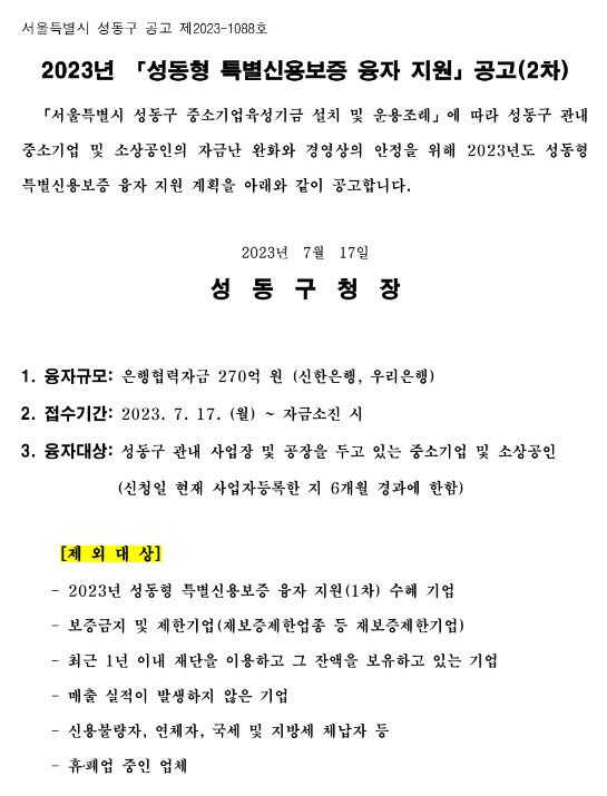 [서울] 성동구 2023년 2차 성동형 특별신용보증 융자 지원 공고