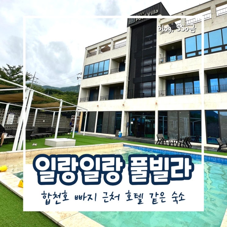  [합천]일랑일랑 풀빌라_풀헤븐워터월드 근처 숙소(내돈내산 이용 후기)