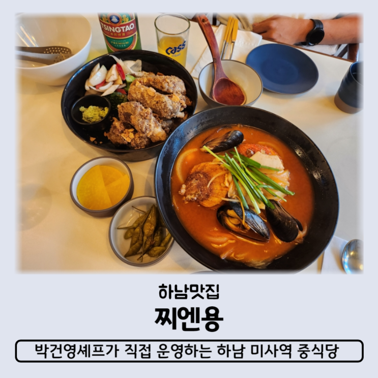 하남 미사역 맛집 찌엔용 냉부해 박건영셰프의 미사 중식당 줄서서먹는 하남미사맛집