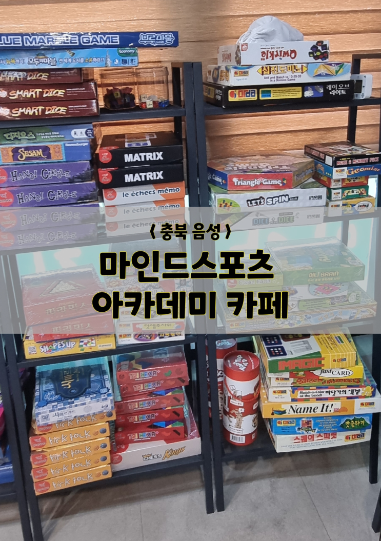 음성 충북혁신도시/보드게임카페/마인드스포츠 아카데미 카페(주차tip)