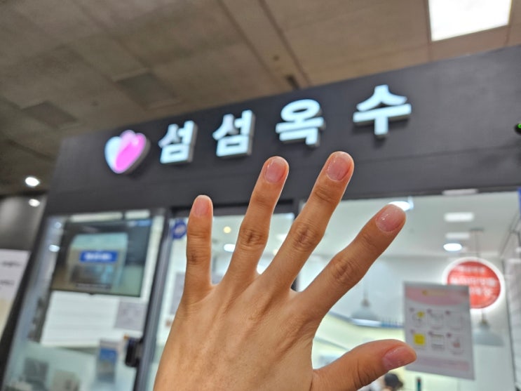  KTX 타기 전 용산역 섬섬옥수 무료 네일 후기