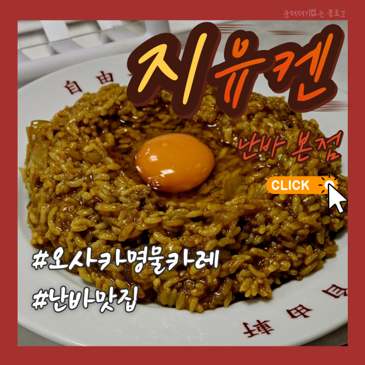  오사카 맛집 지유켄 난바본점 오사카 카레 명물 카레 후기 난바역 맛집 추천 自由軒 難波本店