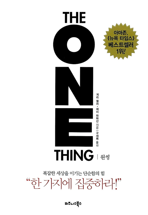  원씽-게리 켈러, 제이 파파산 (복잡한 세상을 이기는 단순함의 힘)