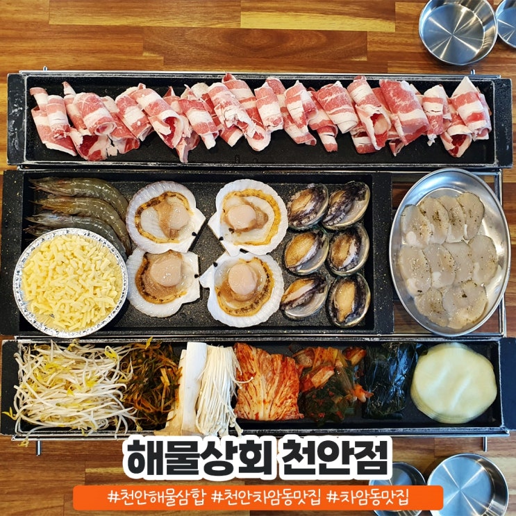 차암동맛집 천안 해물삼합을 즐기는 해물상회