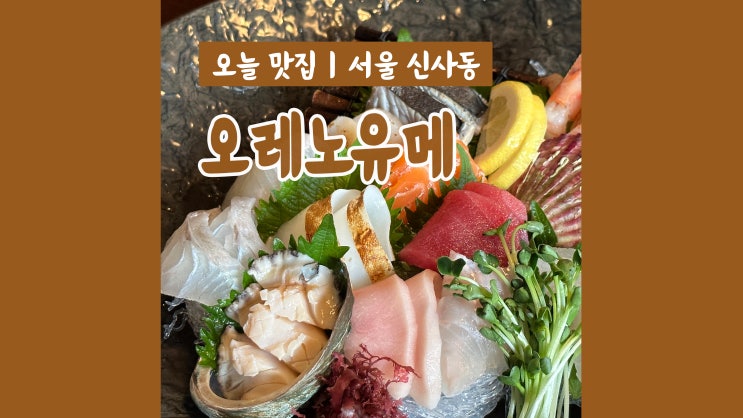 신사역 맛집 오레노유메 신사점 분위기 좋은 이자카야 신사역 맛집 오레노유메 신사점 분위기 좋은 이자카야
