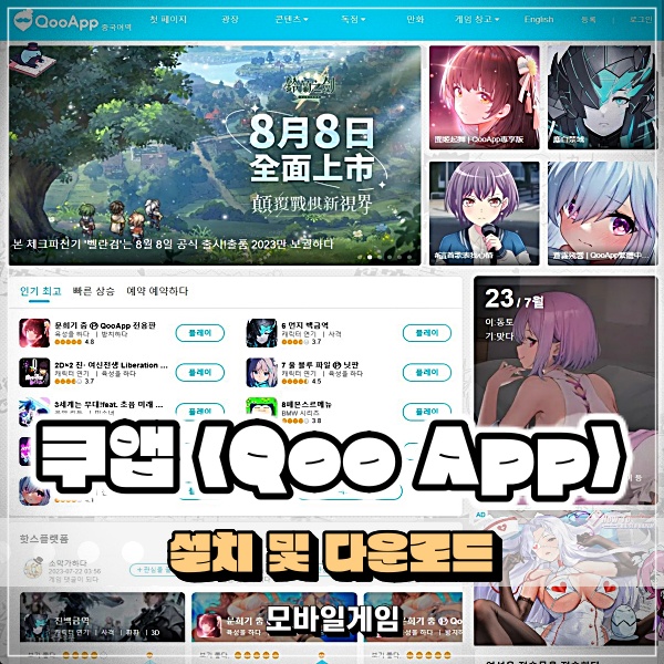  쿠앱 설치 및 다운로드 정보! 해외 모바일게임은 QooApp