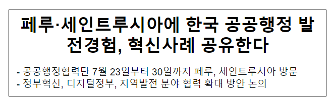 페루·세인트루시아에 한국 공공행정 발전경험, 혁신사례 공유한다 페루·세인트루시아에 한국 공공행정 발전경험, 혁신사례 공유한다