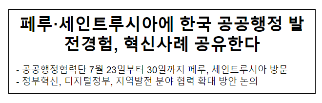 페루·세인트루시아에 한국 공공행정 발전경험, 혁신사례 공유한다