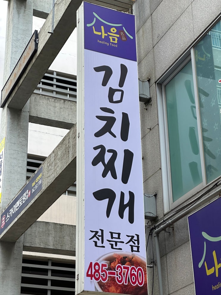  둔산동점심 먹기 좋은 나음명품김치찌개 둔산점 맛집