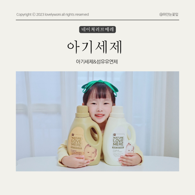  친환경인증 아기세제 아기섬유유연제 네이쳐러브메레