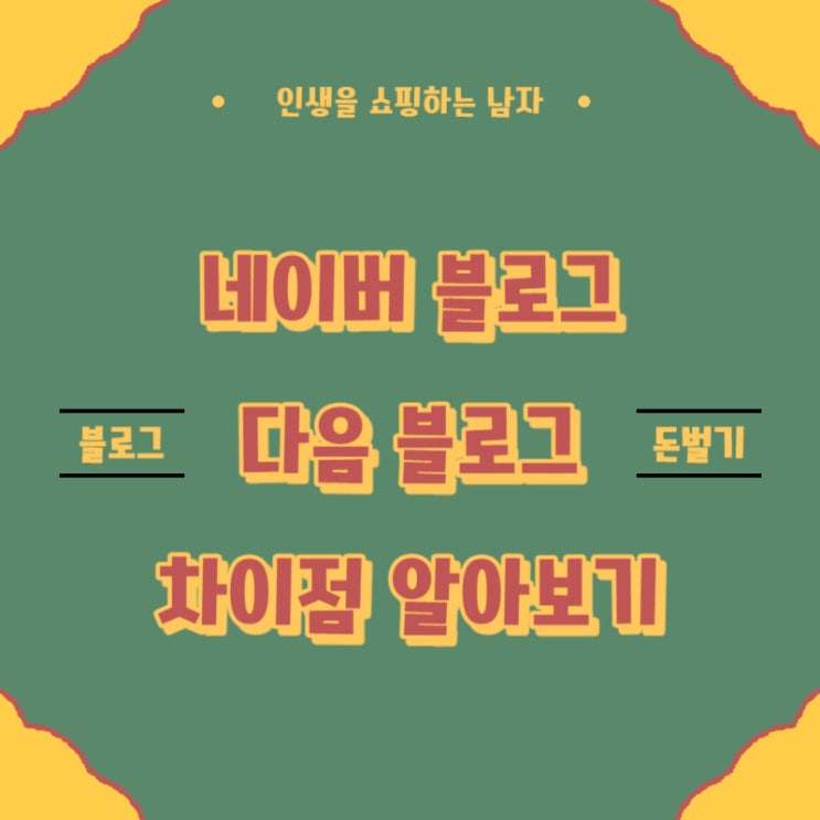 네이버 블로그보다 티스토리 블로그가 재미있는 이유 네이버 블로그보다 티스토리 블로그가 재미있는 이유
