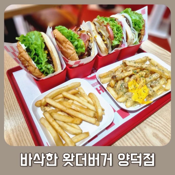  NC야구장맛집 크리스피 번이 맛있었던 왓더버거 마산양덕점