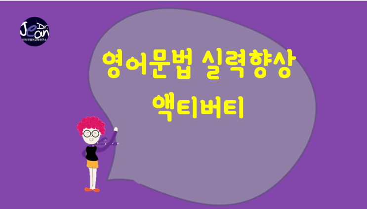  영어문법실력 향상 액티버티