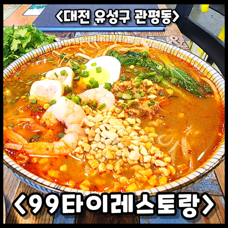  관평동 쌀국수 맛집 99타이레스토랑, 똠냠쌀국수, 볶음쌀국수, 새우살 튀김 추천