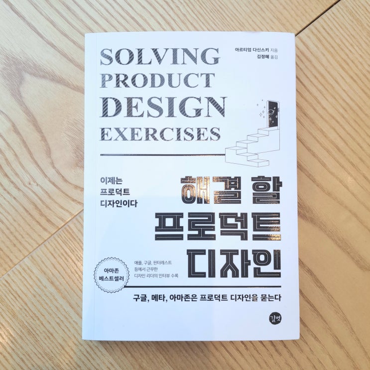  프로덕트 디자이너 디자인서적, 해결 할 프로덕트 디자인