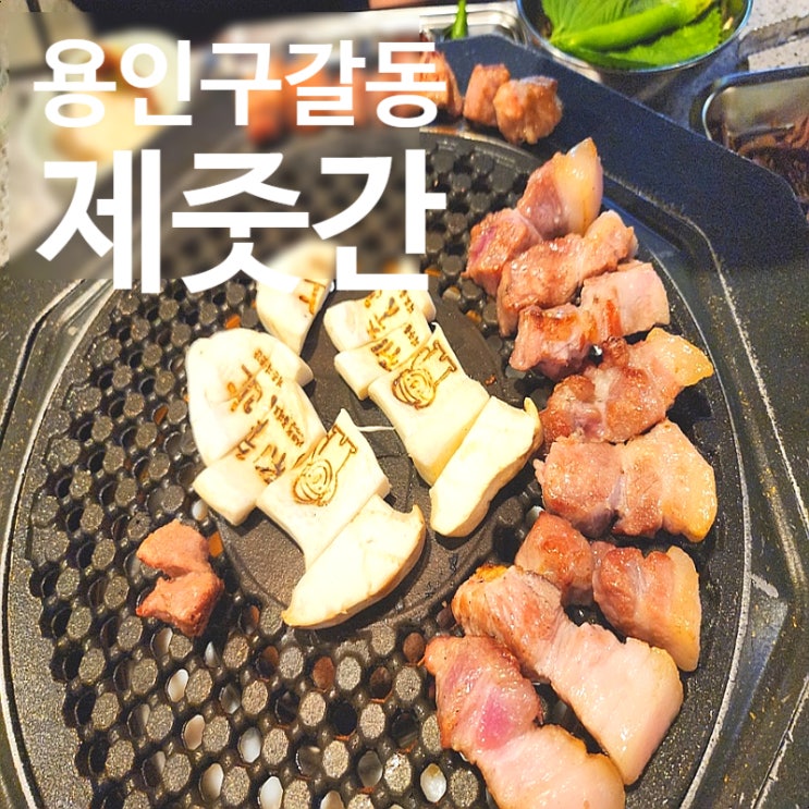  기흥구청 맛집 제줏간 기흥구청점 특목살 김치찌개 쫄면까지 완벽한 구갈동 고기집