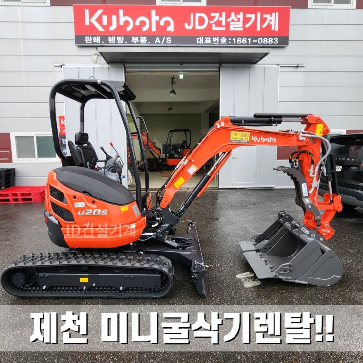  2톤굴삭기 제천포크레인 장비렌탈~ 구보다020