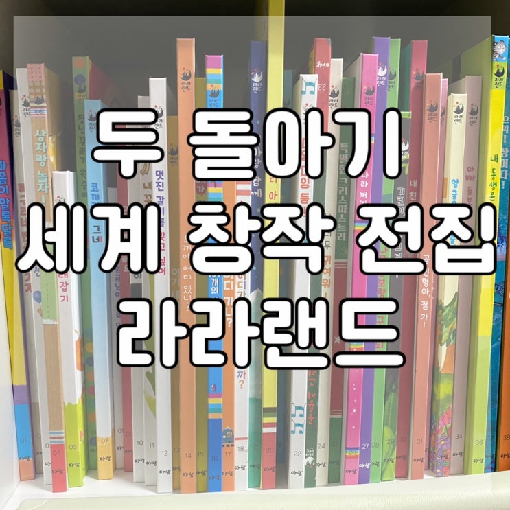  두돌아기 유아 세계 창작 추천 아람 라라랜드 전집