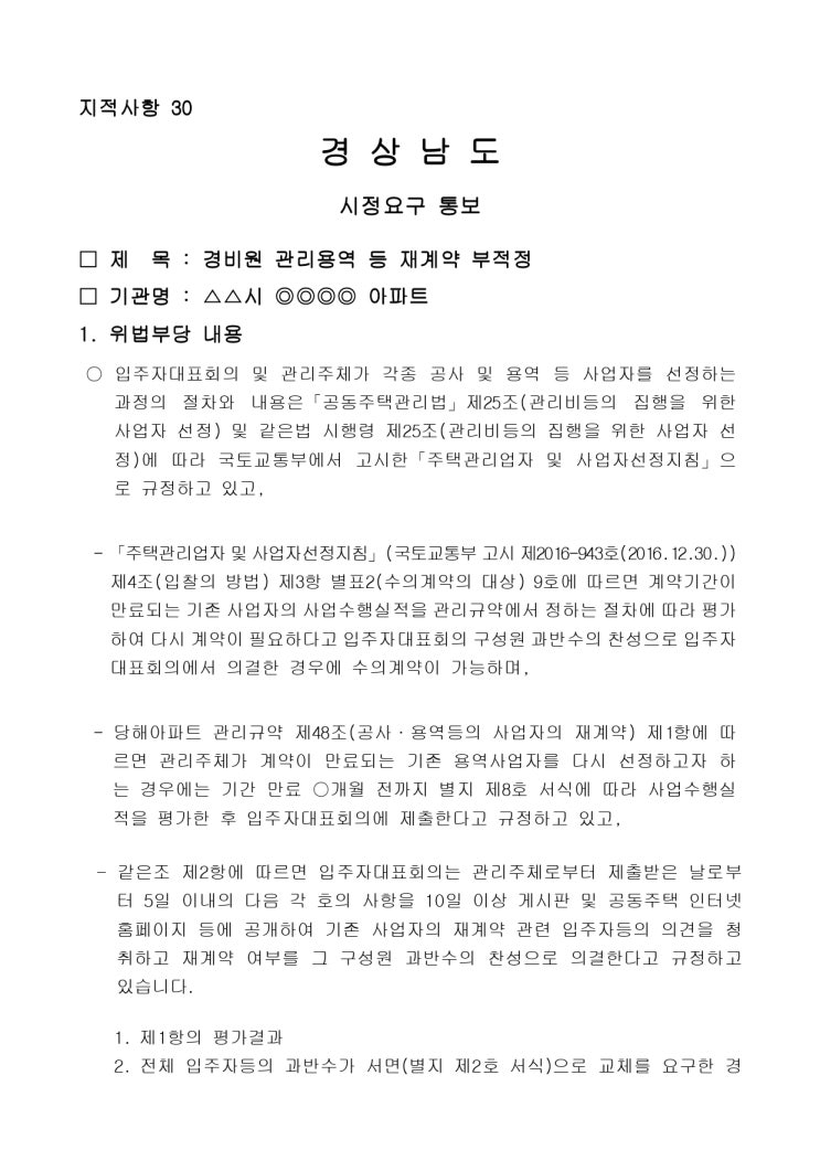   경비원 관리용역 등 재계약 부적정