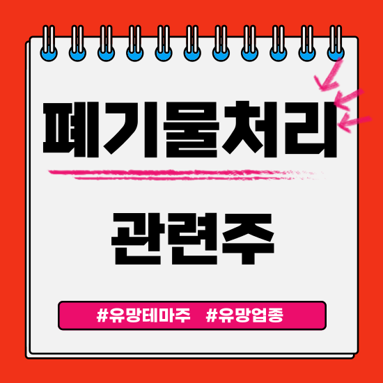  유망테마 -  폐기물처리 관련주 테마주(코엔텍,인선이엔티,KG ETS,와이엔텍,KC그린홀딩스) 주식 주가 분석 및 미래 투자 전망
