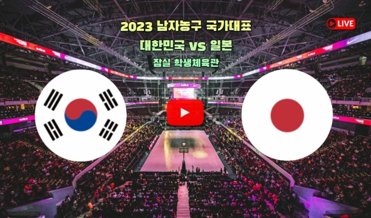 일본 한국 남자농구 중계... 대한민국 <b>일본 대표팀</b> 선수명단... 