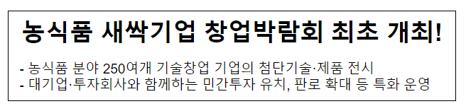 농식품 새싹기업 창업박람회 최초 개최! 농식품 새싹기업 창업박람회 최초 개최!