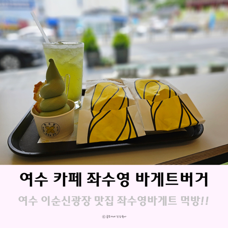 여수 진남관 카페 이순신광장 좌수영 바게트버거 여수 진남관 카페 이순신광장 좌수영 바게트버거