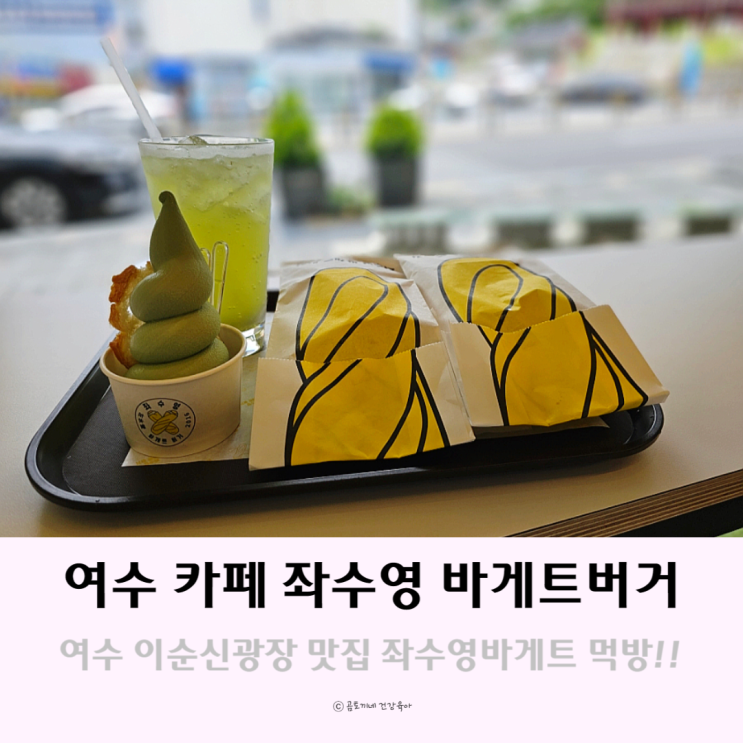 여수 진남관 카페 이순신광장 좌수영 바게트버거