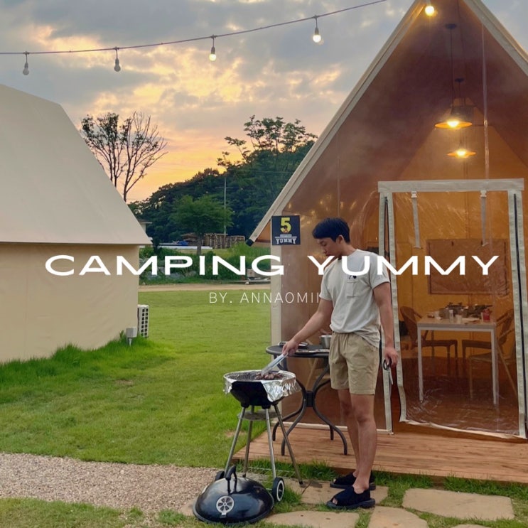 깨끗하고 놀거리가 많은 용인 캠핑식당 ‘캠핑야미’ 셀프바베큐 당일치기 캠핑