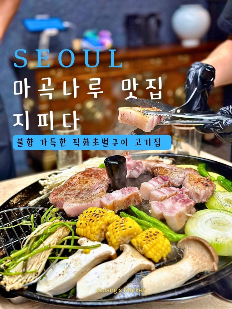  마곡나루 맛집 지피다 : 한상 가득한 솥뚜껑 숙성 고기집
