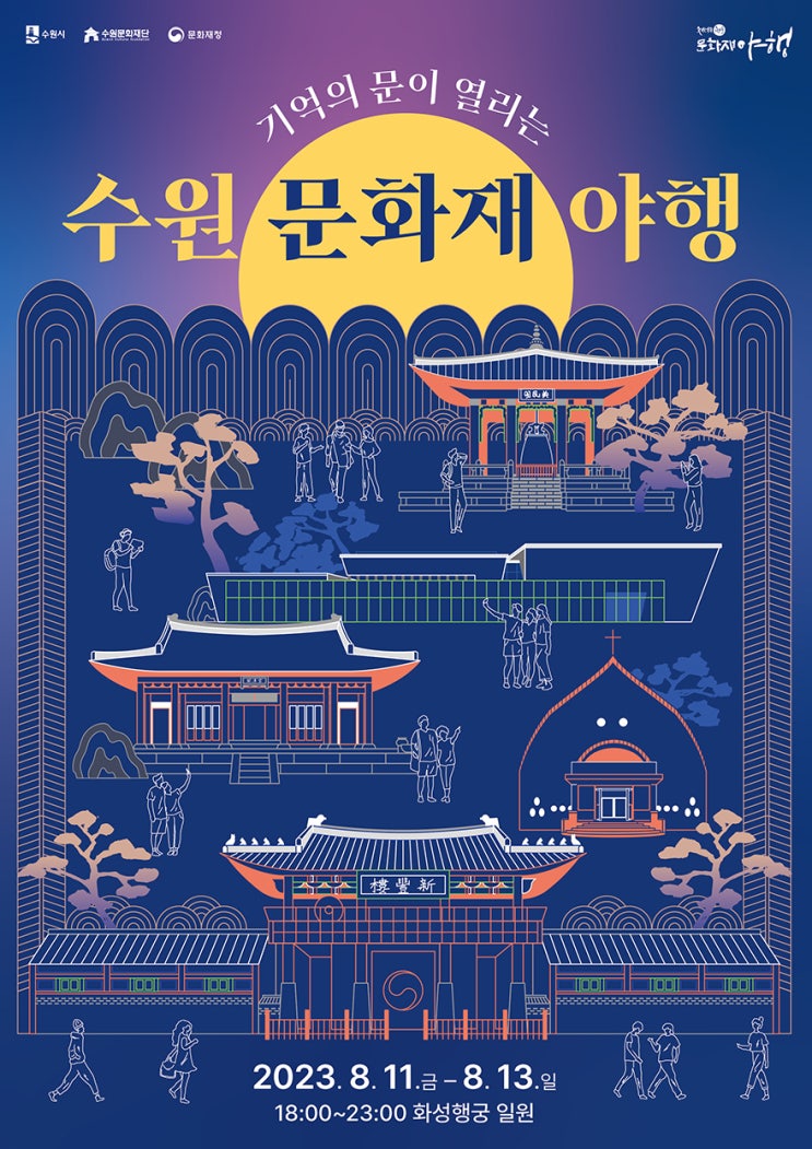 수원 문화재 야행 (23.08.10~23.08.13) 수원 문화재 야행 (23.08.10~23.08.13)