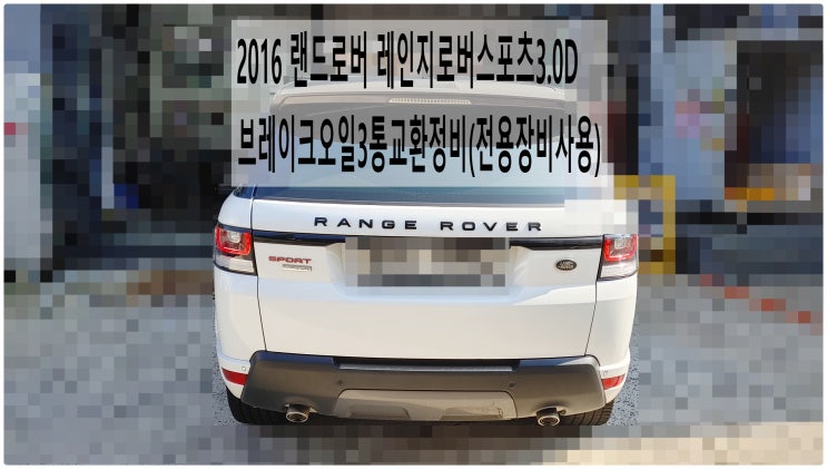 2016 랜드로버 레인지로버스포츠3.0D 브레이크오일3통교환정비(브레이크오일교환 전용장비사용) , 부천벤츠BMW수입차정비전문점 부영수퍼카