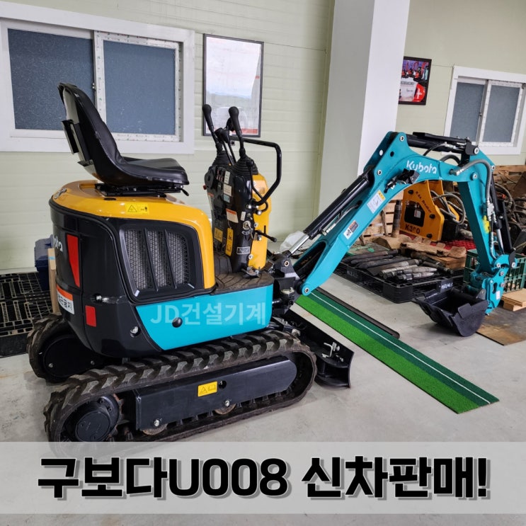  철거용굴삭기 구보다U008  활용도 많은 미니 포크레인!