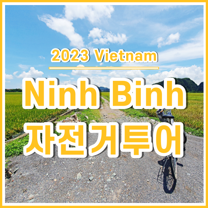  [베트남9] 닌빈추천여행 : 자전거투어, 현지야생오리농장, 항무아가는길