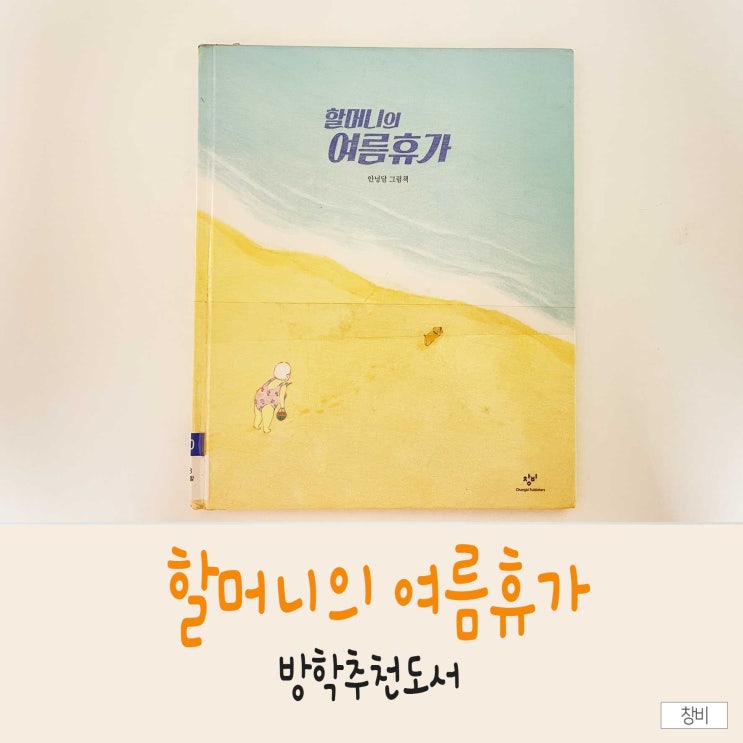  어린이그림책, <할머니의여름휴가> 유치원 방학추천도서