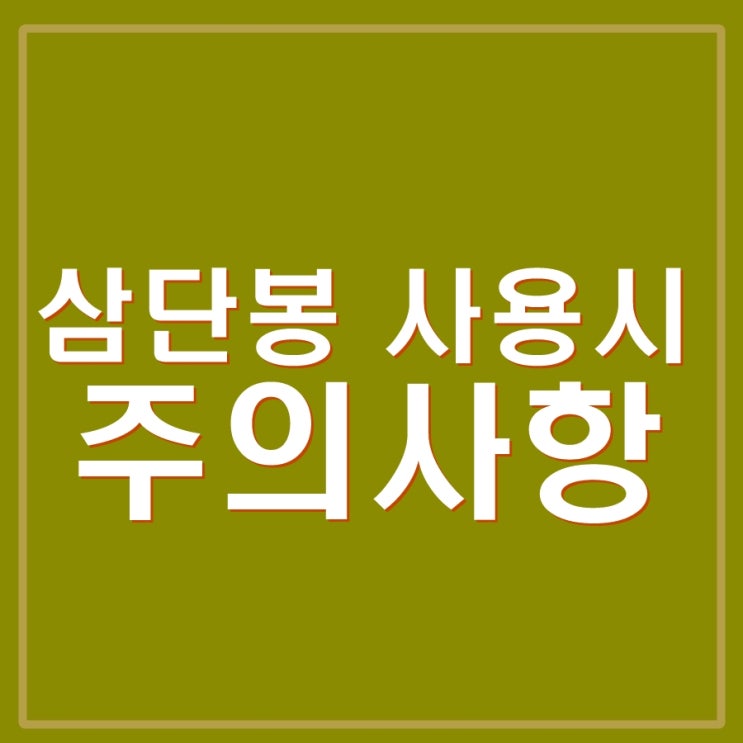  호신용 삼단봉 구매 및 사용시 주의사항. 삼단봉 고르는 법