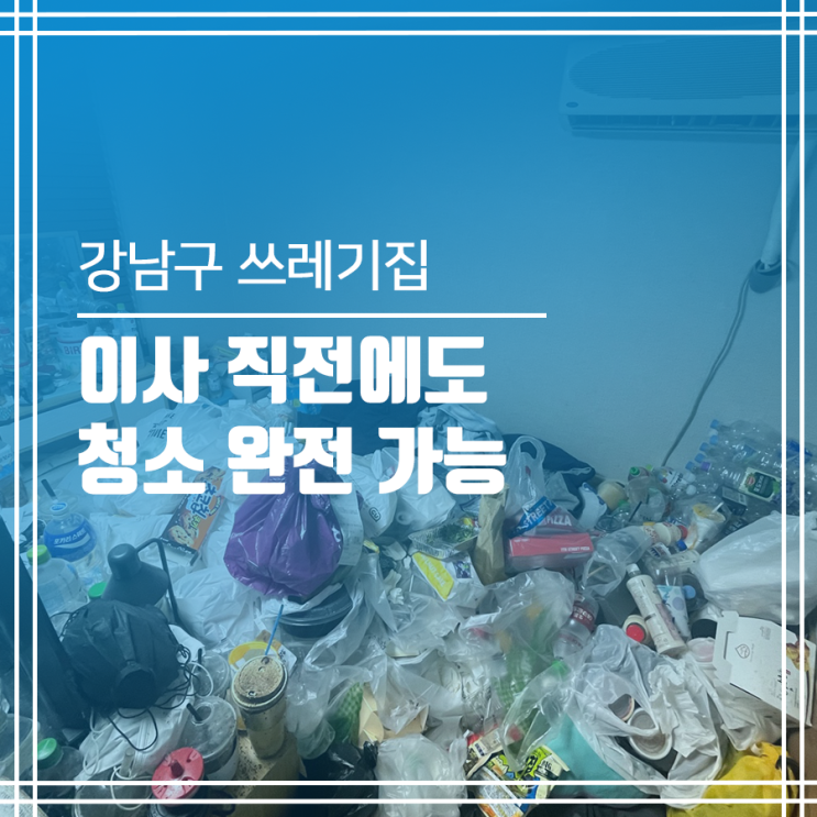  강남구 쓰레기집 청소 이사 직전 가능
