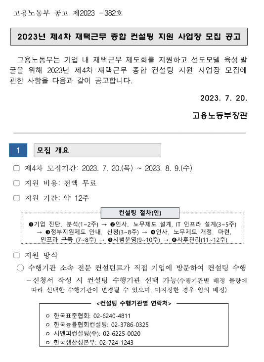 2023년 제4차 재택근무 종합 컨설팅 지원 사업장 모집 공고 2023년 제4차 재택근무 종합 컨설팅 지원 사업장 모집 공고