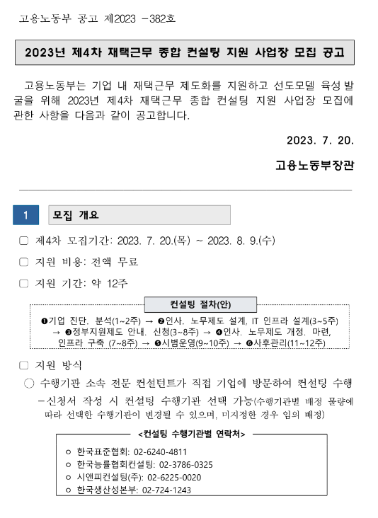 2023년 제4차 재택근무 종합 컨설팅 지원 사업장 모집 공고