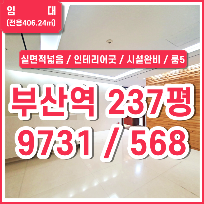  [임대] 부산역대형오피스 실평수 넓은 초역세권 KTX부산역도로변사무실 룸5 주차5대 데스크 및 인테리어완비 시설비X