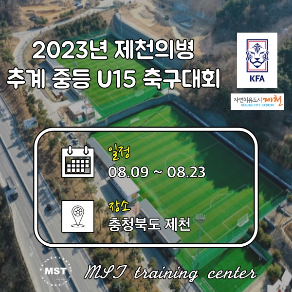 2023 제천의병 추계 중등 축구대회 - 청풍그룹