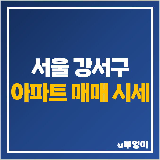서울 강서구 아파트 매매 가격 순위 : 강서 힐스테이트 마스터 마곡 엠밸리 시세 서울 강서구 아파트 매매 가격 순위 : 강서 힐스테이트 마스터 마곡 엠밸리 시세